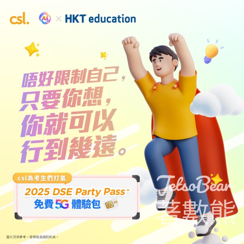 DSE考生 csl 免費領取 DSE Party Pass 5G 體驗包 - Jetso Bear