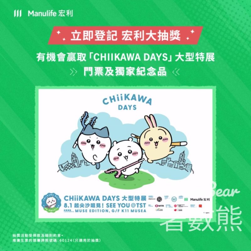 宏利 Manulife 「CHIIKAWA DAYS」大型特展大抽獎 贏取展覽門票及獨家紀念品 - Jetso Bear