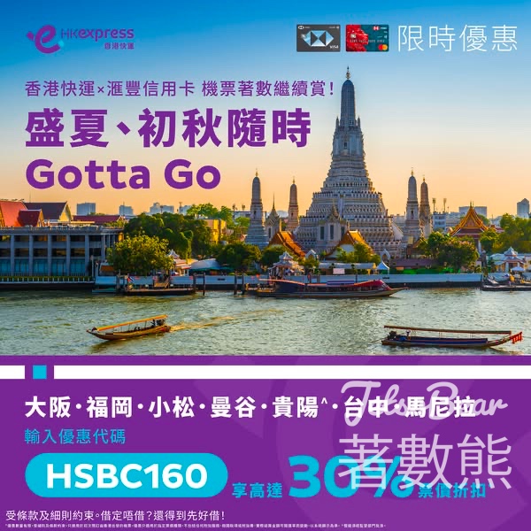 HK Express 滙豐信用卡優惠 預訂精選航點機票即享高達30%折扣 - Jetso Bear