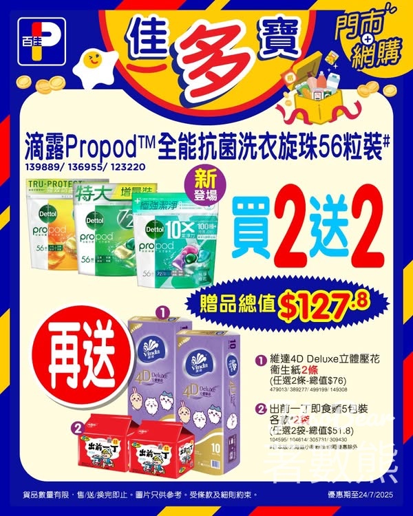 百佳滴露Propod 全能抗菌洗衣珠 買二送二再送豐富贈品 - Jetso Bear