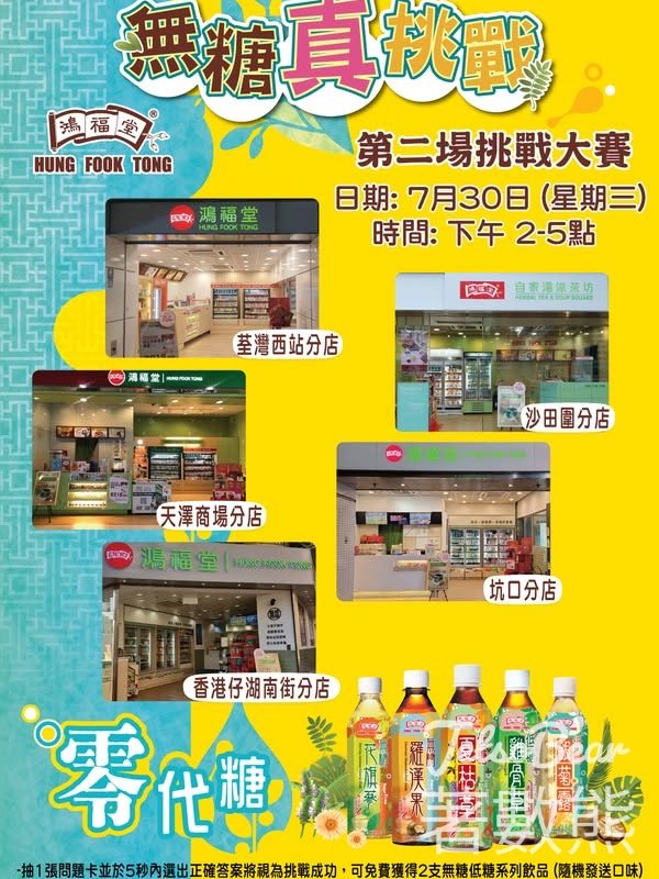 鴻福堂無糖真挑戰大賽 送無糖/低糖飲品 - Jetso Bear