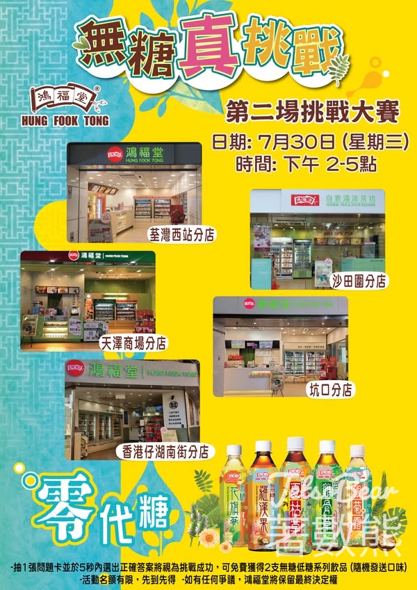 鴻福堂無糖真挑戰大賽 送無糖/低糖飲品 - Jetso Bear