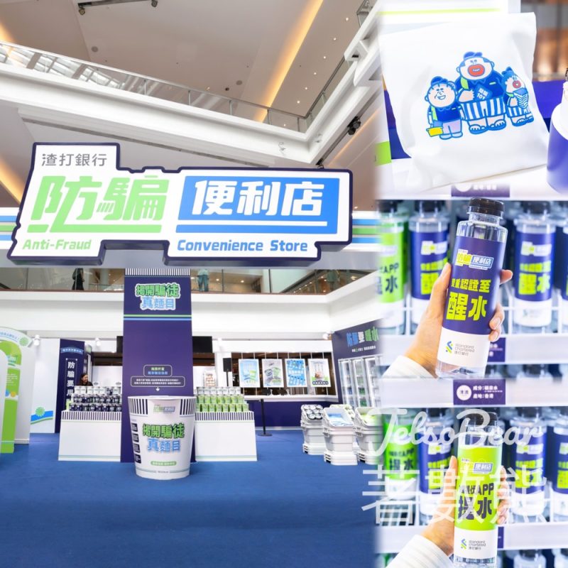 渣打「防騙便利店」 免費換領聯乘限定「防騙便利店 x 大麻成防騙便利袋」連防騙收據 - Jetso Bear