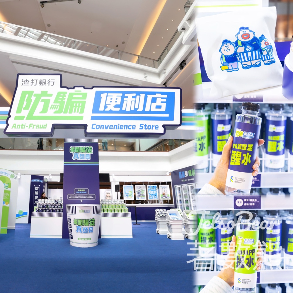 渣打「防騙便利店」 免費換領聯乘限定「防騙便利店 x 大麻成防騙便利袋」連防騙收據 - Jetso Bear