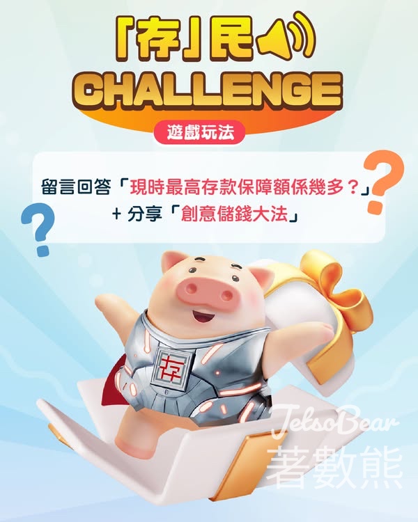 香港存款保障委員會 #有獎遊戲 送$50電子飲品券 - Jetso Bear