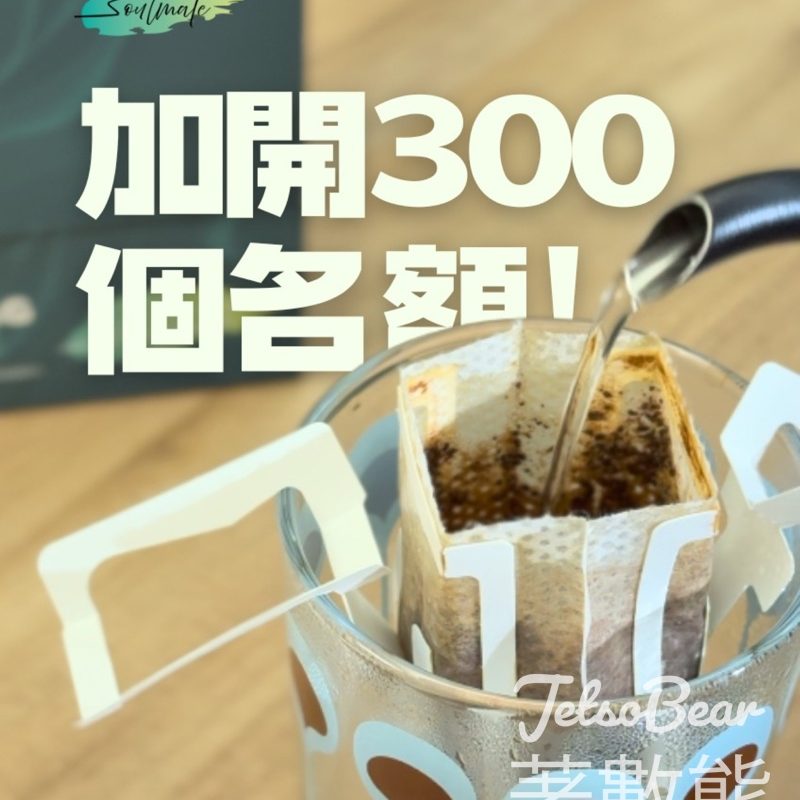Soulmate Coffee 加開名額 送 soulmate 咖啡掛耳包 - Jetso Bear