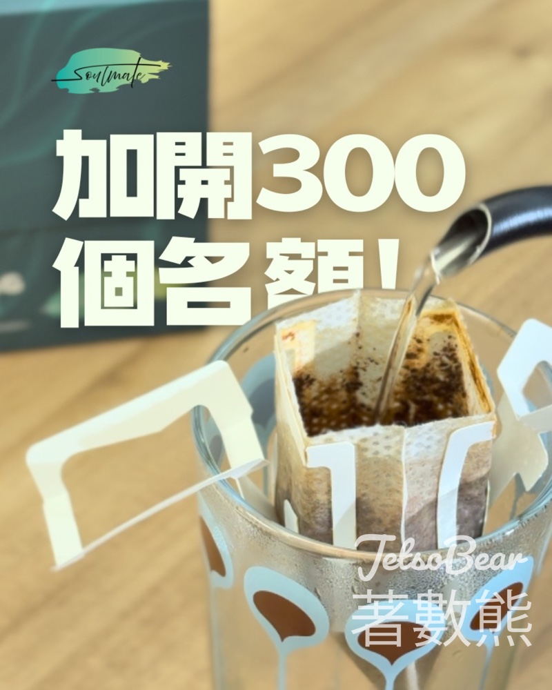 Soulmate Coffee 加開名額 送 soulmate 咖啡掛耳包 - Jetso Bear
