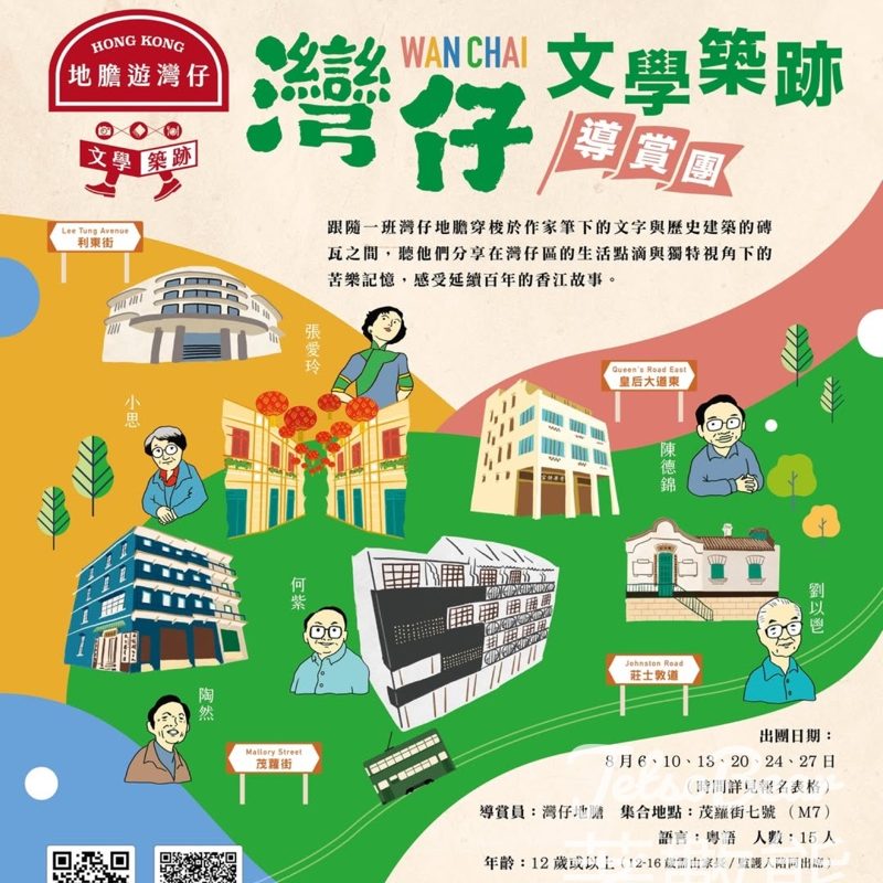 免費參加 香港文學舘 地膽遊灣仔 文學築跡導賞團 - Jetso Bear