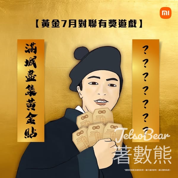 小米 #有獎遊戲 送黃金貼 - Jetso Bear