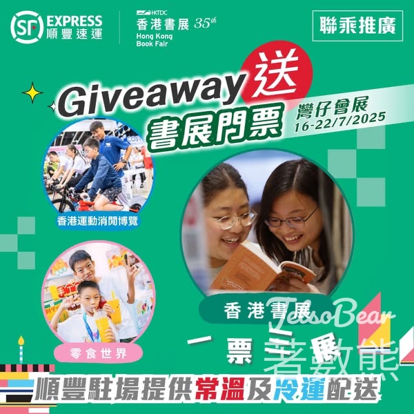 順豐速運 #有獎遊戲 送香港書展門票 - Jetso Bear