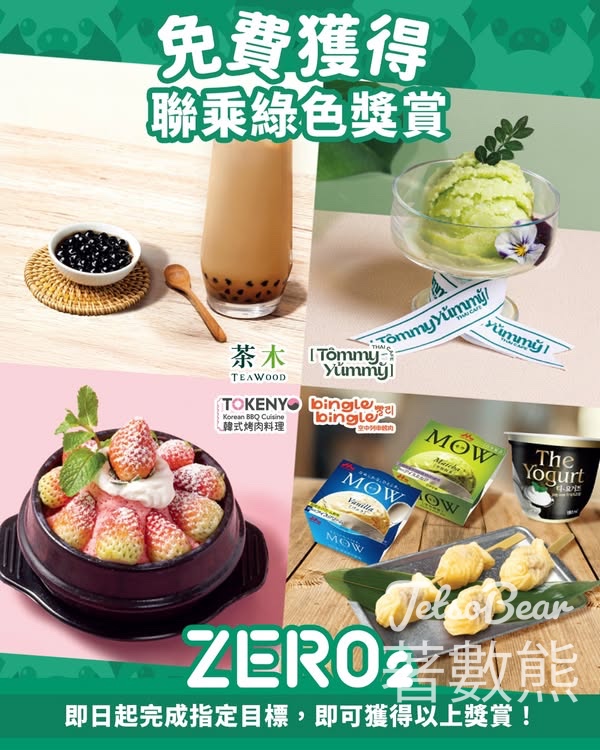 ZERO2 綠色獎賞 完成任務送人氣甜品 - Jetso Bear