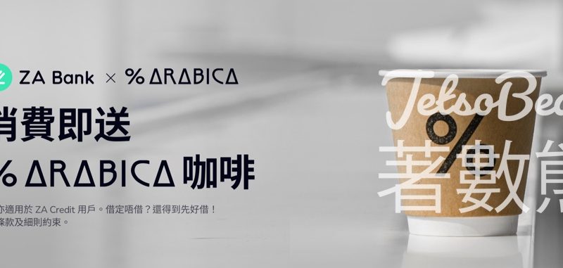 ZA Bank 夏日限定企劃 送 10,000 杯 % Arabica 精品咖啡 - Jetso Bear