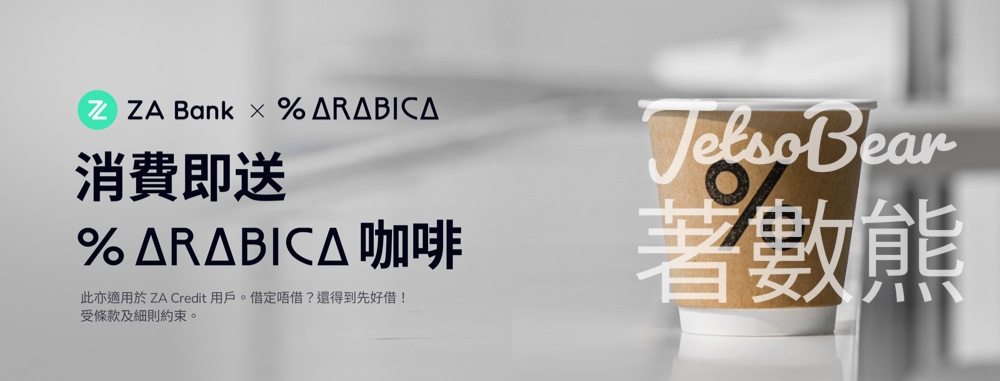 ZA Bank 夏日限定企劃 送 10,000 杯 % Arabica 精品咖啡 - Jetso Bear