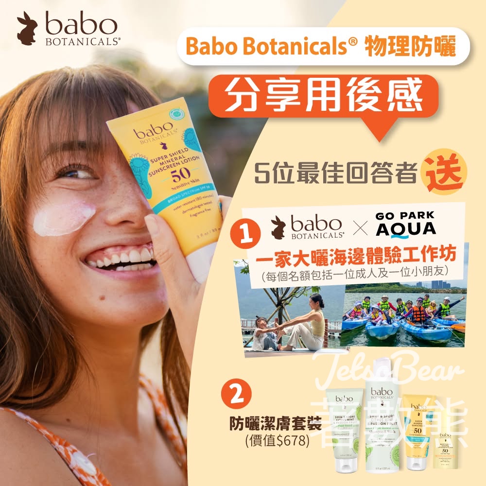 Babo Botanicals #有獎遊戲 送Babo Botanicals x GO PARK Aqua 一家大曬海邊體驗工作坊名額 - Jetso Bear