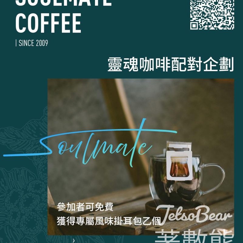 Soulmate Coffee 靈魂咖啡配對企劃 送個人化掛耳包及神秘小禮物 - Jetso Bear