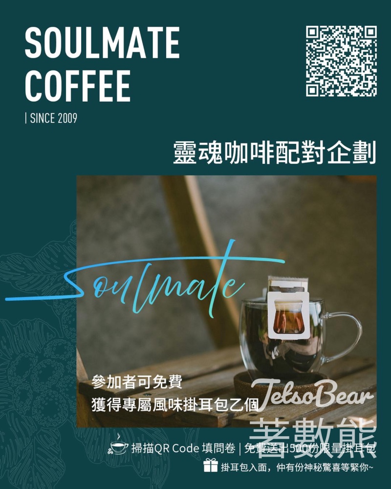 Soulmate Coffee 靈魂咖啡配對企劃 送個人化掛耳包及神秘小禮物 - Jetso Bear