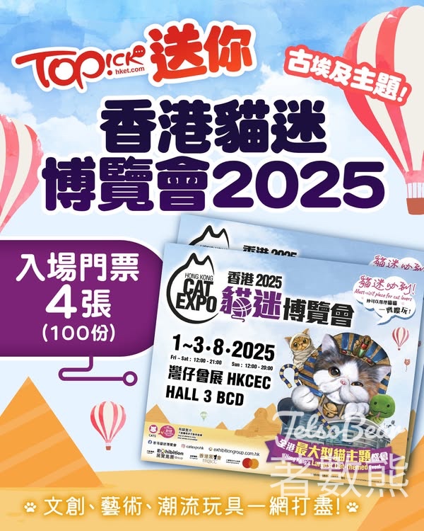 TOPick #有獎遊戲 送「香港貓迷博覽會2025」入場門票 - Jetso Bear
