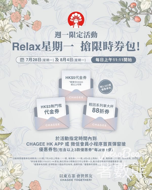 霸王茶姬 週一限定活動搶限時券包 - Jetso Bear