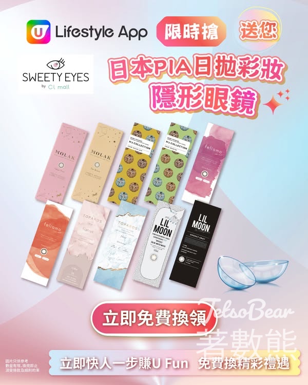 U Beauty App限時搶Sweety Eyes by cl mall日本PIA日拋彩妝隱形眼鏡 - Jetso Bear