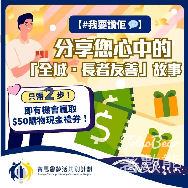 賽馬會齡活共創計劃 #有獎遊戲 送 HK$50購物現金券 - Jetso Bear