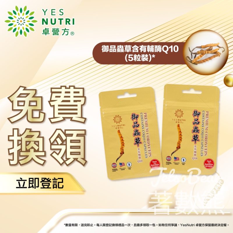 免費換領 卓營方御品蟲草含有輔酶Q10 5粒裝 - Jetso Bear