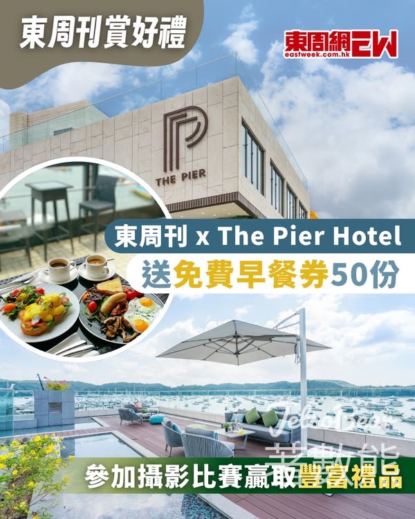 東周刊 #有獎遊戲 送The Pier Hotel免費早餐券 - Jetso Bear