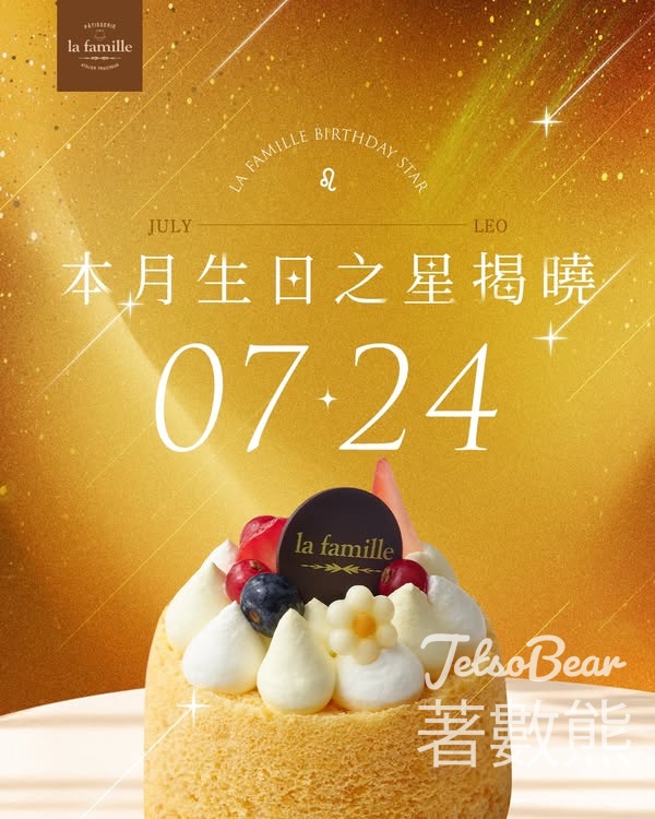 7月24日生日之星 免費領取 La Famille戚風小蛋糕 - Jetso Bear
