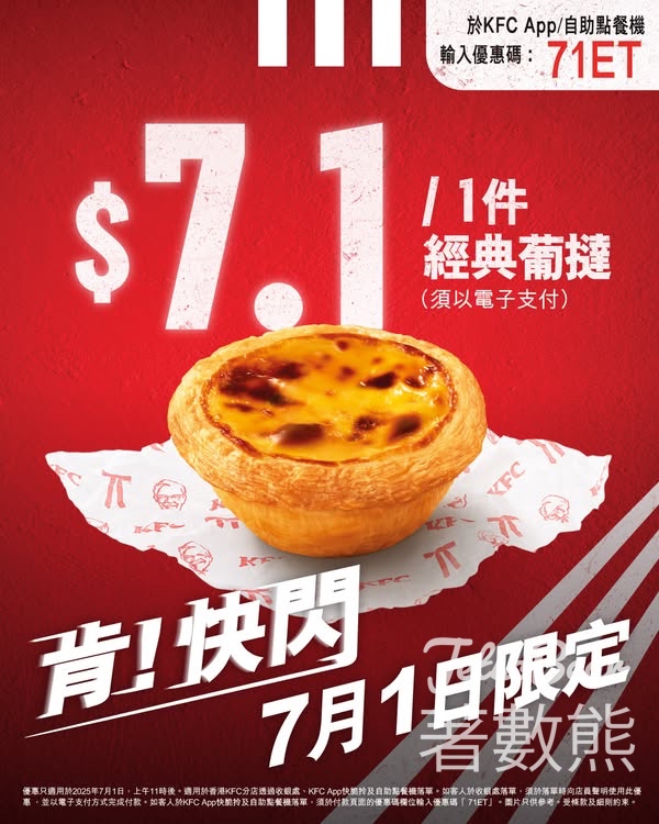 KFC 經典葡撻$7.1 - Jetso Bear