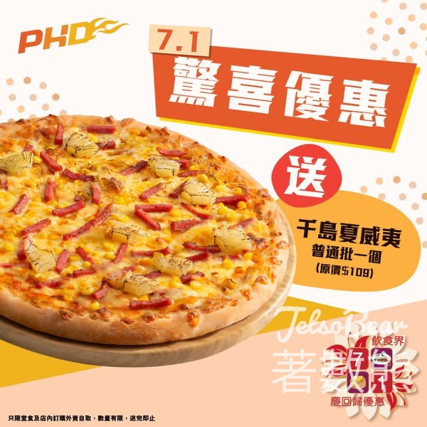 PHD 7.1門市 送千島夏威夷普通批 - Jetso Bear