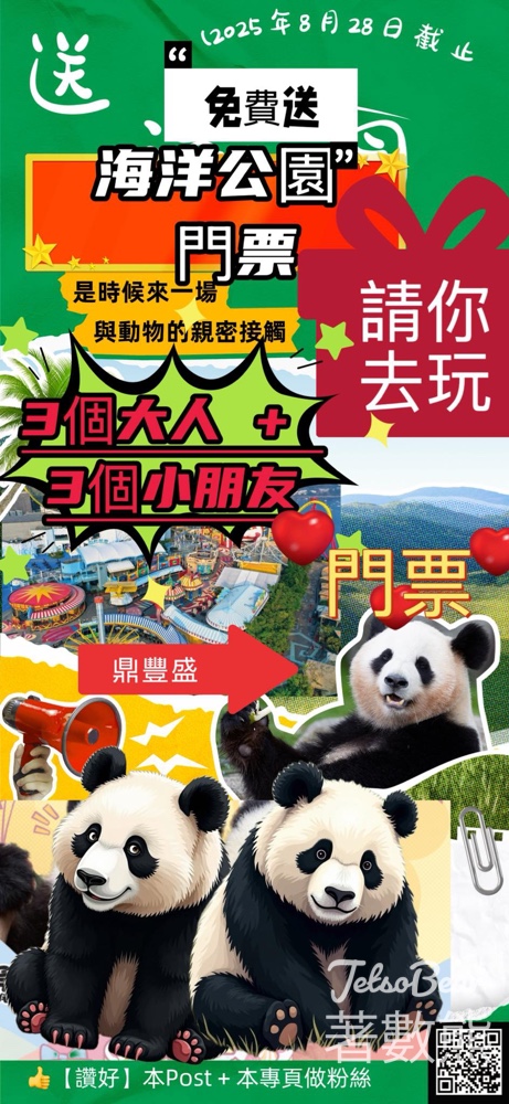 鼎豐盛 #有獎遊戲 送海洋公園門票 - Jetso Bear