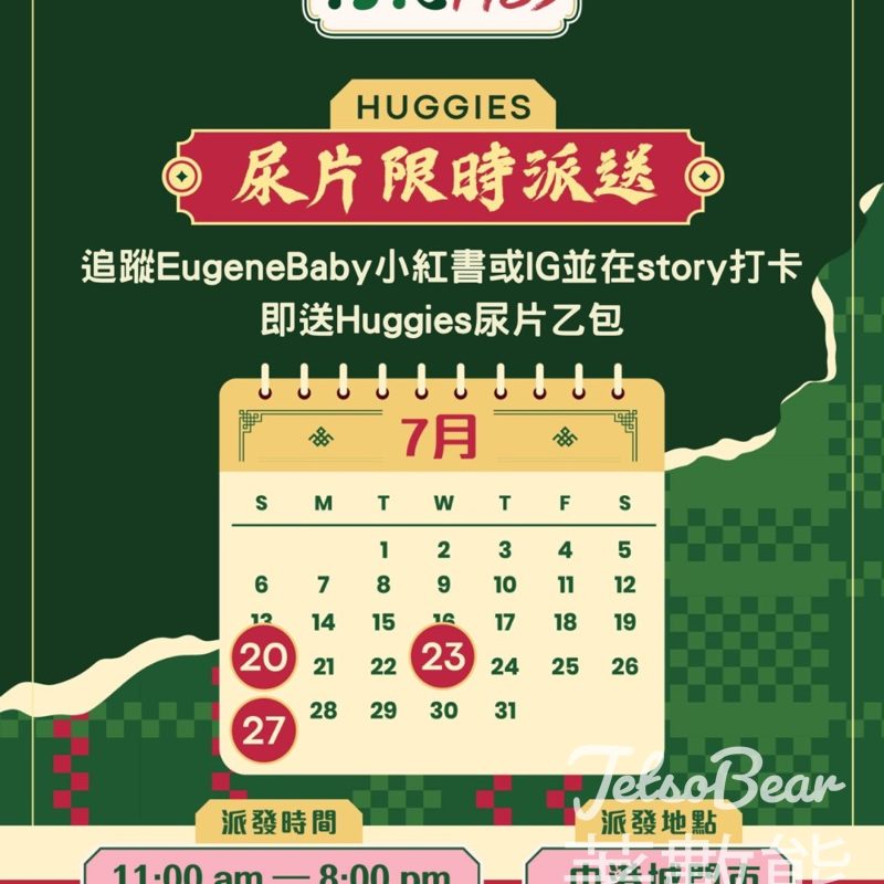 荷花打卡送Huggies尿片 - Jetso Bear