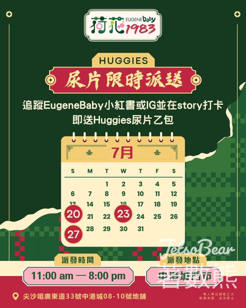 荷花打卡送Huggies尿片 - Jetso Bear