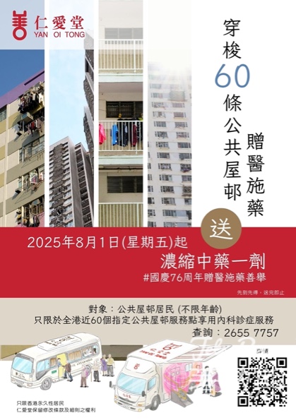 仁愛堂流動中醫醫療車穿梭60條公共屋邨贈醫施藥 送濃縮中藥 - Jetso Bear