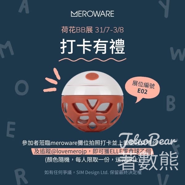 荷花BB展 meroware打卡送 ELLE零食球 - Jetso Bear