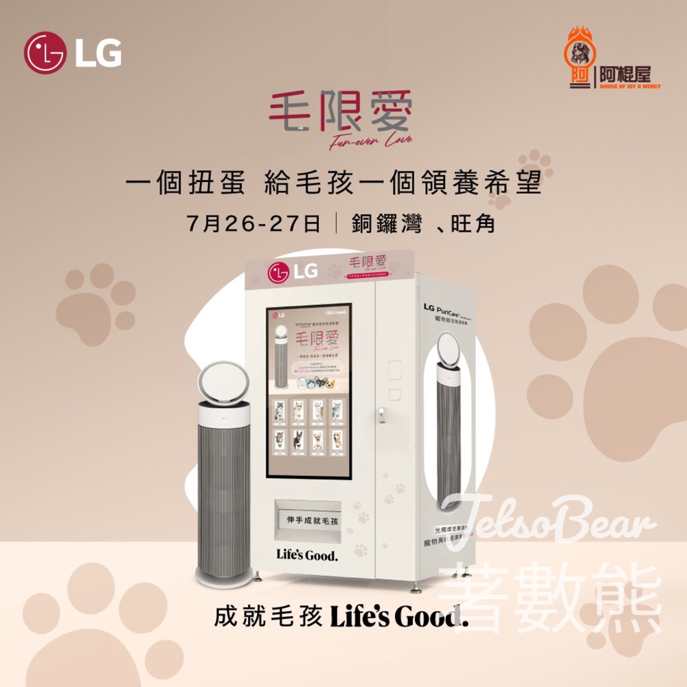 LG 毛限愛 FUR-EVER LOVE 領養扭蛋 送毛氈公仔及毛孩相關領養 - Jetso Bear