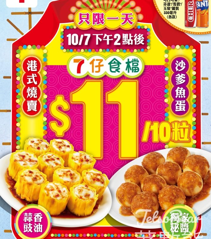 7-Eleven 「7仔食檔」燒賣/魚蛋 $11/10粒 - Jetso Bear