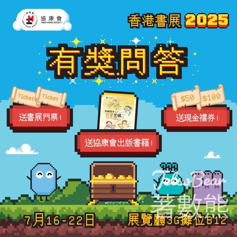 協康會 #有獎遊戲 送精選書籍、現金禮券、書展電子門票 - Jetso Bear