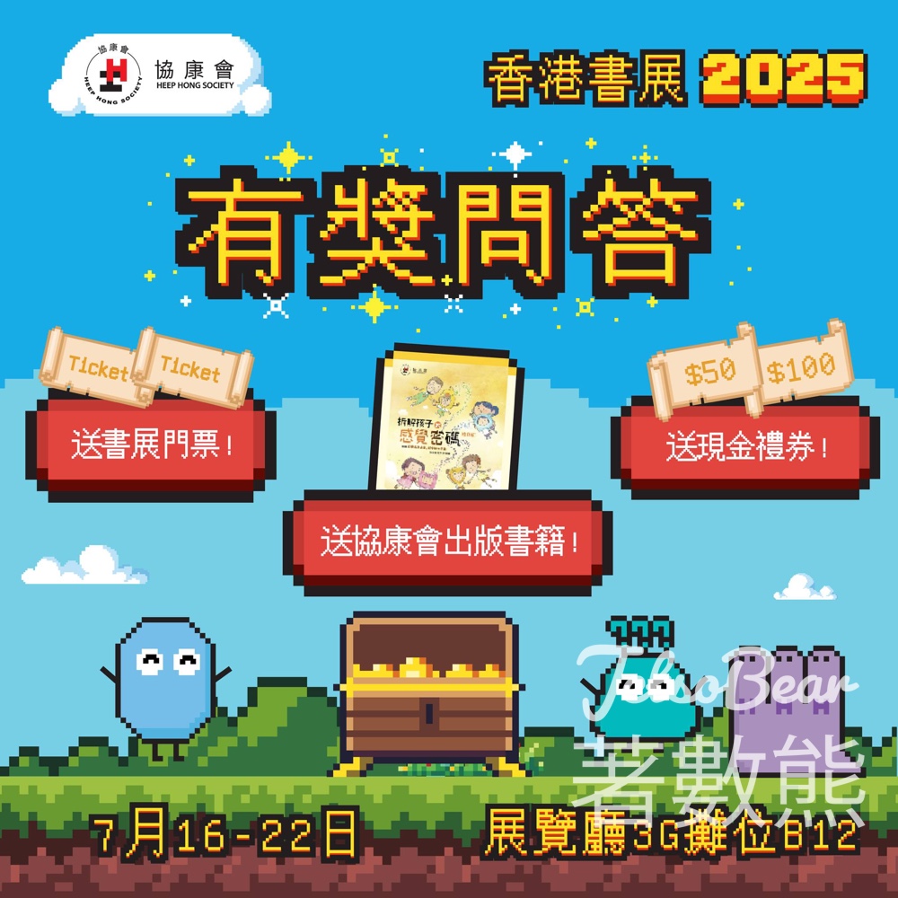 協康會 #有獎遊戲 送精選書籍、現金禮券、書展電子門票 - Jetso Bear