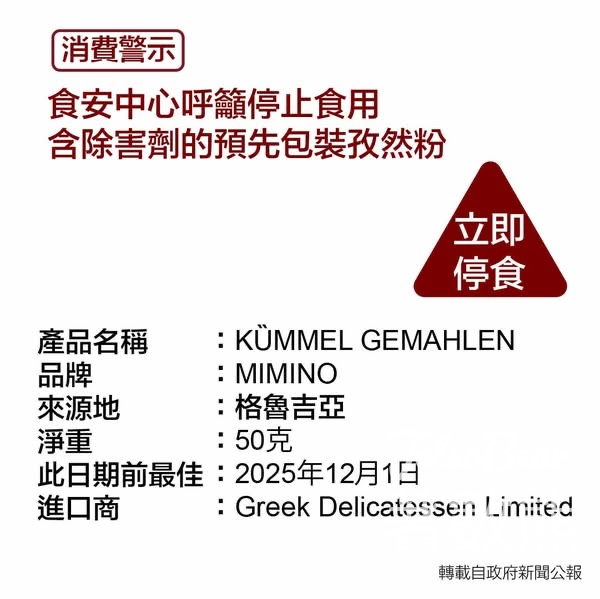 食安中心呼籲市民不要食用可能含環氧乙烷的進口預先包裝孜然粉 - Jetso Bear