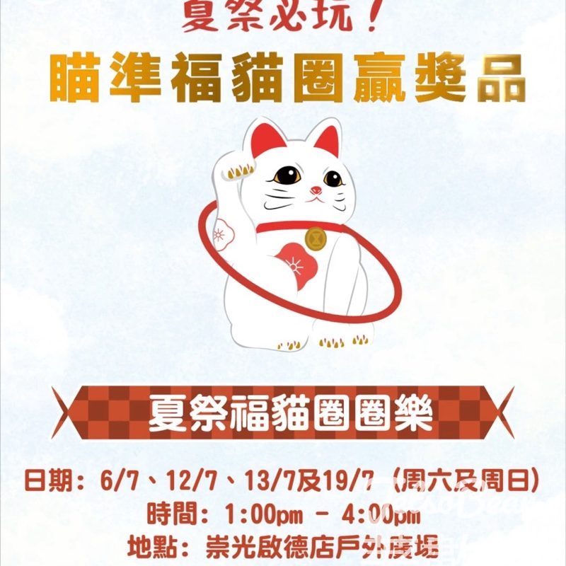 SOGO 崇光夏祭福貓圈圈樂 完成任務送崇光夏祭限定日式團扇 - Jetso Bear