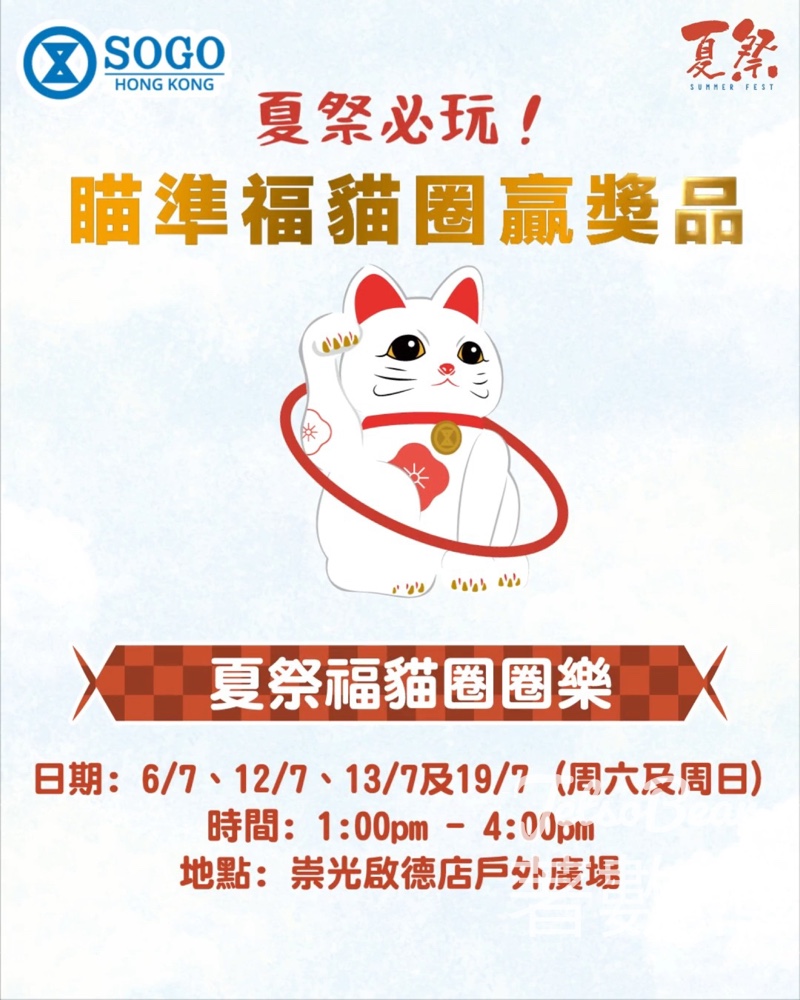 SOGO 崇光夏祭福貓圈圈樂 完成任務送崇光夏祭限定日式團扇 - Jetso Bear
