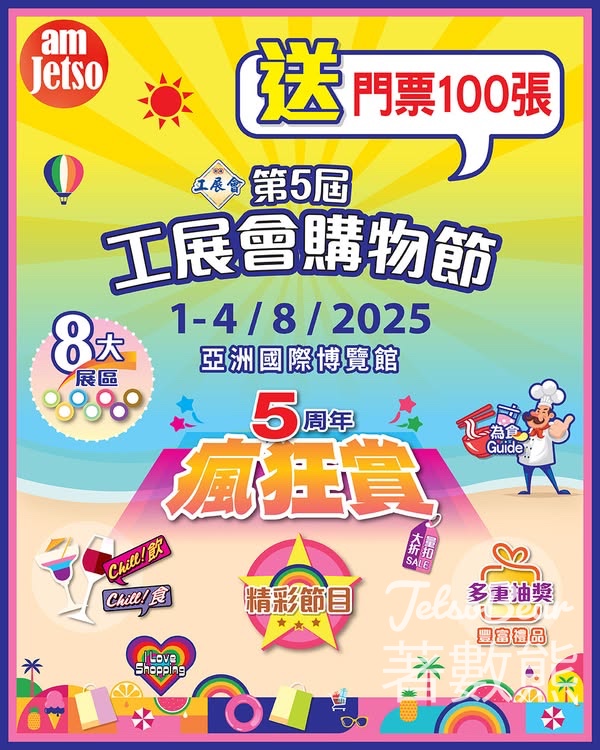 am730 #有獎遊戲 送第5屆工展會購物節入場券 - Jetso Bear