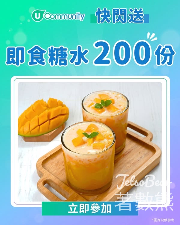 UFood #有獎遊戲 送即食碗裝糖水 - Jetso Bear
