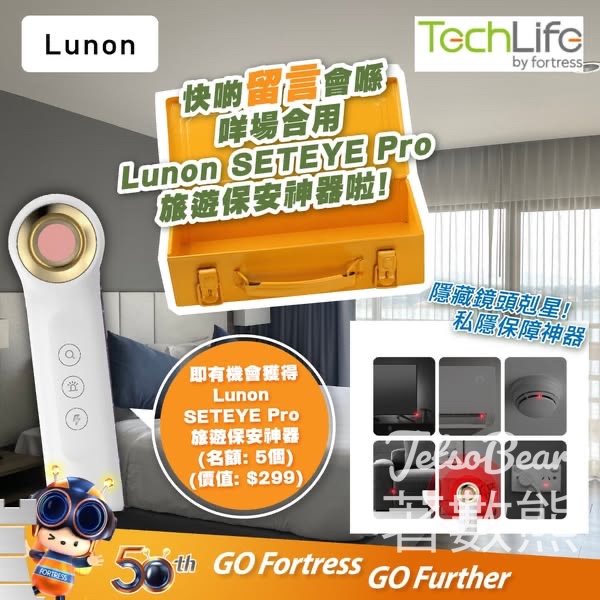 豐澤 #有獎遊戲 送Lunon SETEYE Pro 旅遊保安神器 - Jetso Bear
