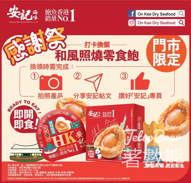 安記打卡免費換領零食鮑魚 - Jetso Bear