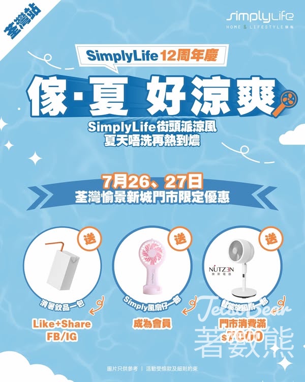 SimplyLife 傢夏‧好涼爽 免費派發 消暑飲品、Simply風扇仔 - Jetso Bear