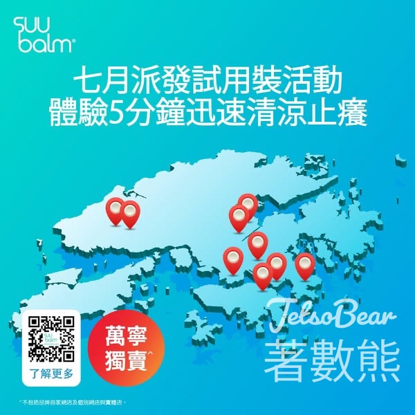 免費派發 Suu Balm 速效舒敏保濕乳及速效舒敏沐浴露體驗裝 - Jetso Bear