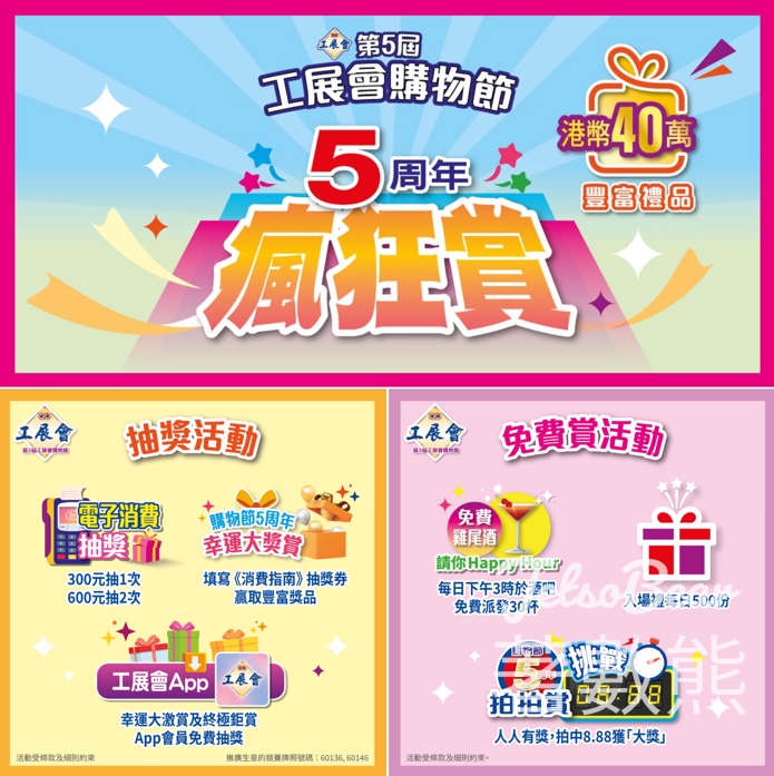 第5屆工展會購物節 6大著數活動 送入場禮 - Jetso Bear