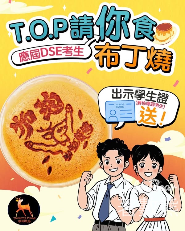 DSE考生 T.O.P 免費領取 布丁燒 - Jetso Bear