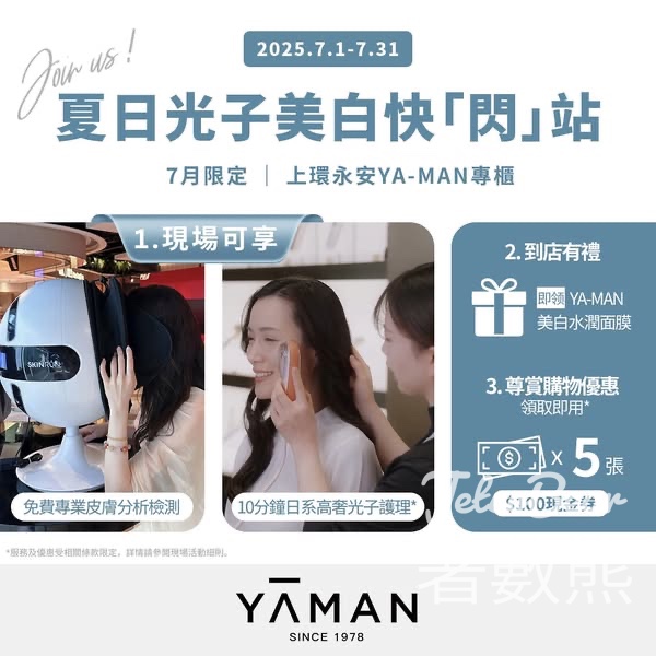 YA-MAN 夏日光子美肌快「閃」站 免費領取 YA-MAN美白水潤面膜 - Jetso Bear